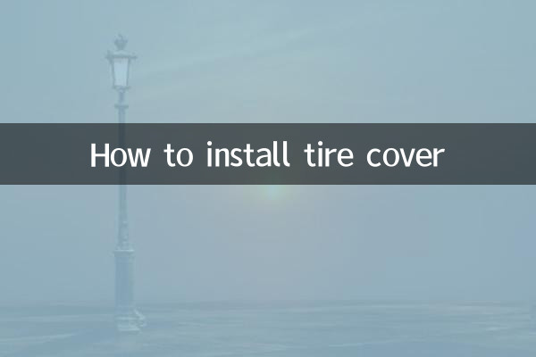 ٹائر کا احاطہ کیسے انسٹال کریں