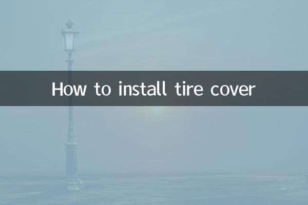 ٹائر کا احاطہ کیسے انسٹال کریں