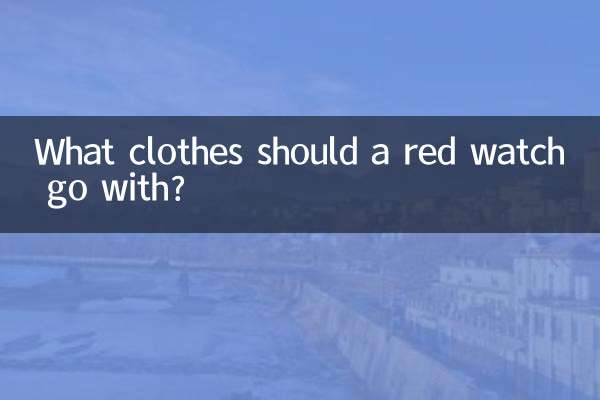 빨간 시계에는 어떤 옷을 입혀야 할까요?