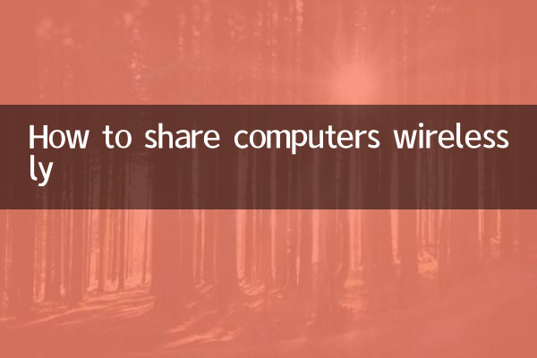 कंप्यूटर को वायरलेस तरीके से कैसे साझा करें