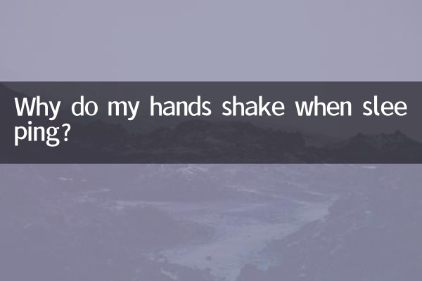 Почему у меня трясутся руки во время сна?