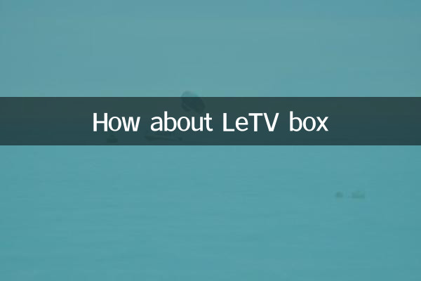 乐视盒子怎么样