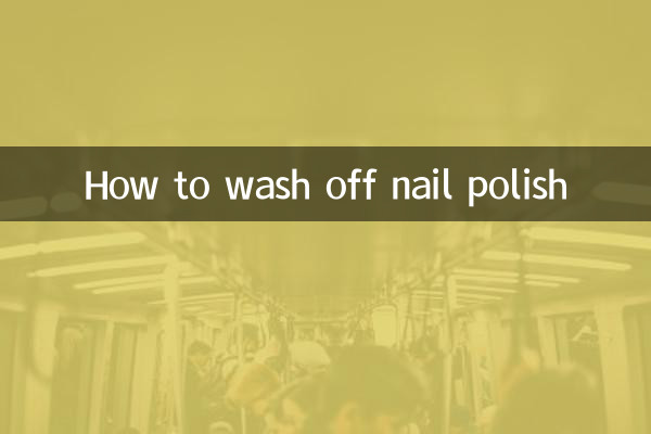 マニキュアの洗い方