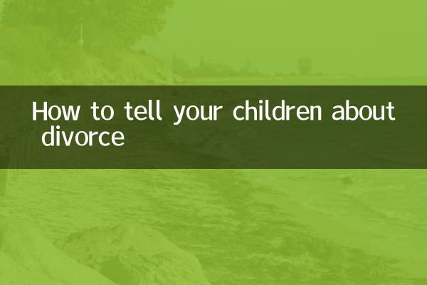 离婚怎么给孩子说