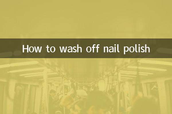 怎么把指甲油洗掉