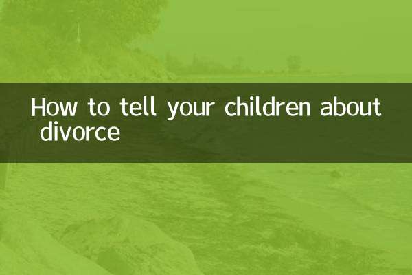 离婚怎么给孩子说