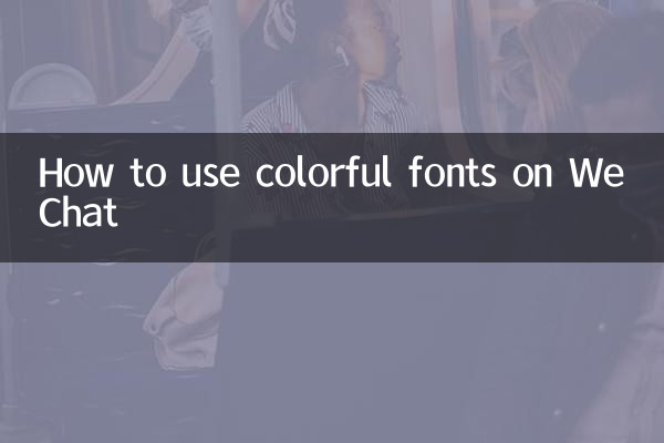 WeChat でカラフルなフォントを使用する方法