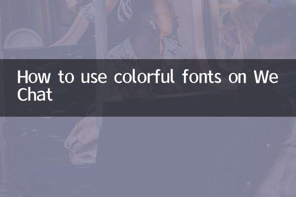 WeChat でカラフルなフォントを使用する方法