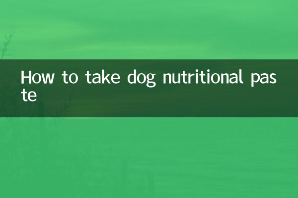 狗狗營養膏怎麼吃