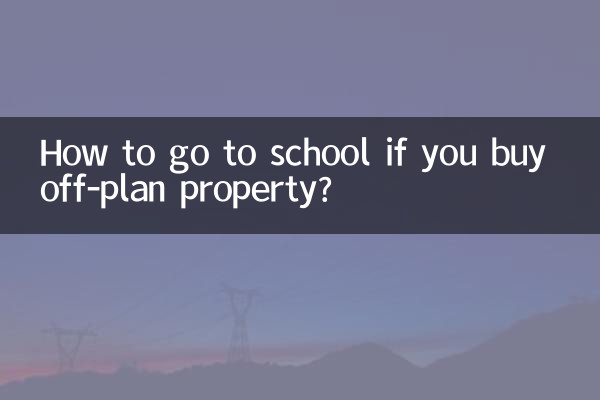 計画外の不動産を購入した場合、どうやって学校に通えますか?