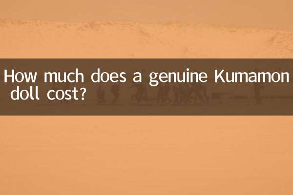 正版熊本熊玩偶多少钱