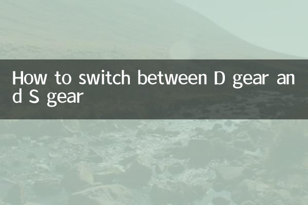 d挡s挡怎么切换