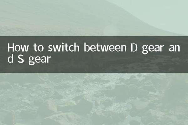 d挡s挡怎么切换