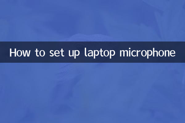 كيفية إعداد ميكروفون الكمبيوتر المحمول