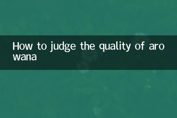 アロワナの品質の見分け方
