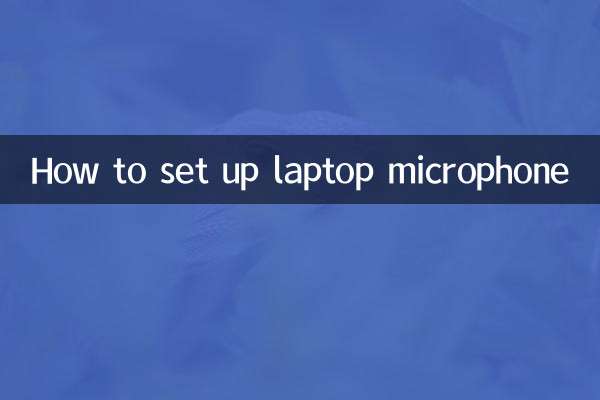 كيفية إعداد ميكروفون الكمبيوتر المحمول