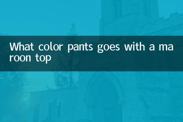 枣红色上衣配什么颜色裤子