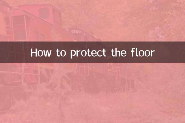 怎麼保護地板