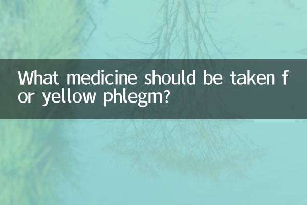 黄色い痰にはどのような薬を服用すればよいですか?
