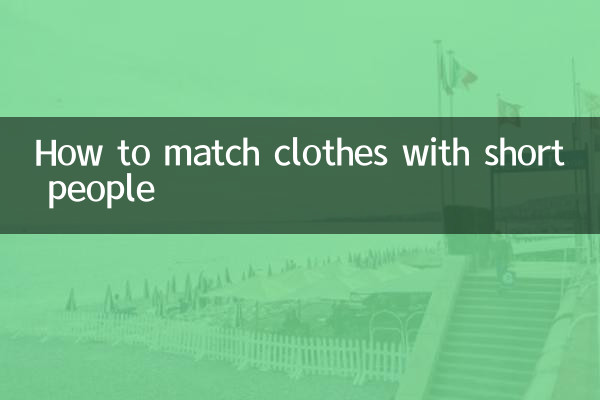 كيفية تنسيق الملابس مع الأشخاص قصار القامة