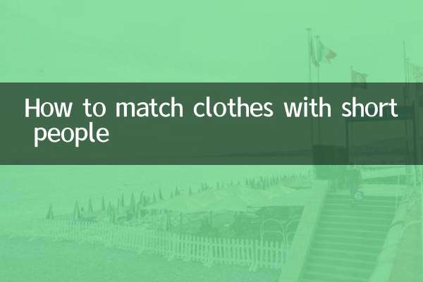 كيفية تنسيق الملابس مع الأشخاص قصار القامة