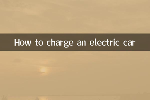 電動車充電怎麼衝