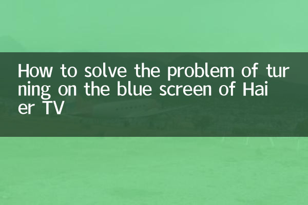Haier TV의 블루 스크린을 켜는 문제를 해결하는 방법