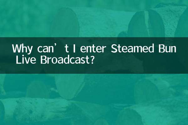 Почему я не могу принять участие в прямой трансляции Steamed Bun?