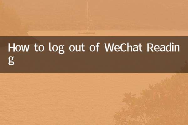 微信讀書怎麼退出