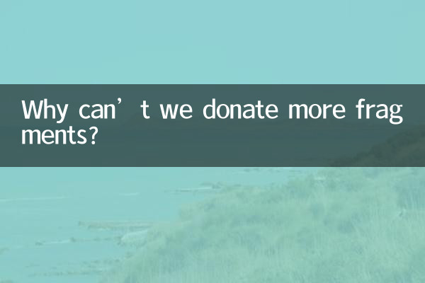 Почему мы не можем пожертвовать больше фрагментов?