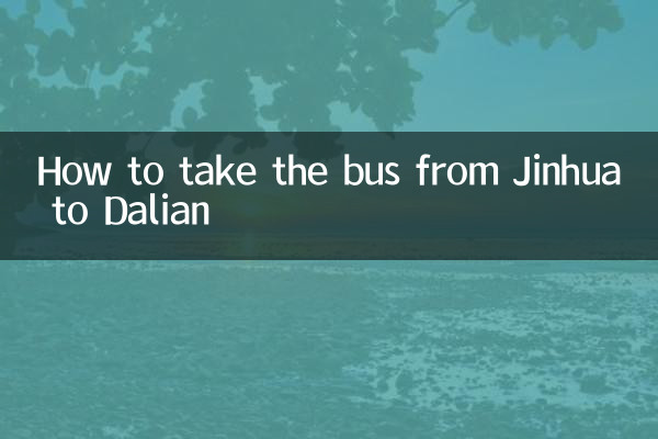 金華到大連怎麼坐車