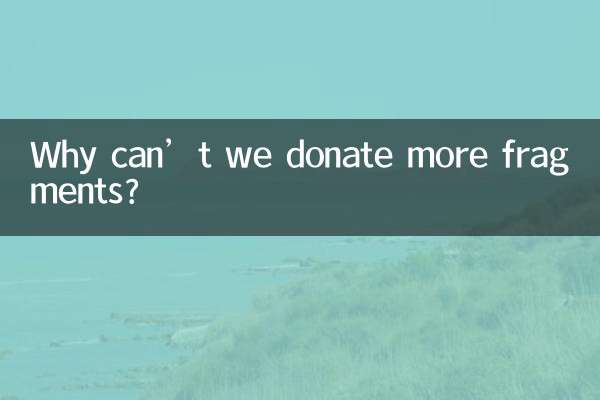 Почему мы не можем пожертвовать больше фрагментов?
