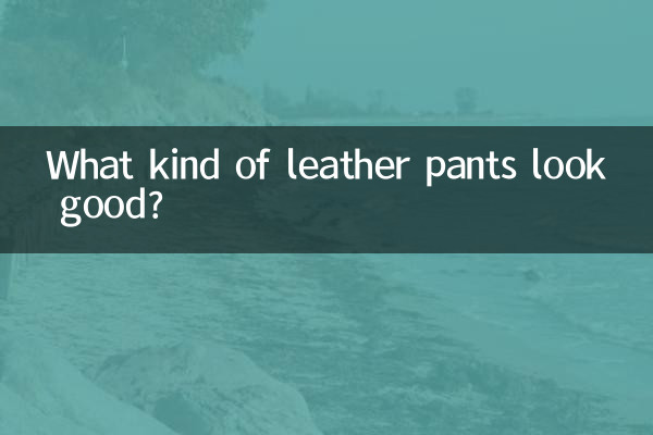 কি ধরনের চামড়ার প্যান্ট ভালো দেখায়?