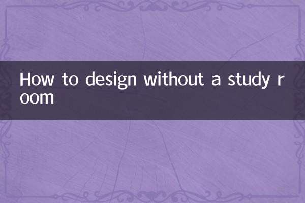 كيفية التصميم بدون غرفة دراسة