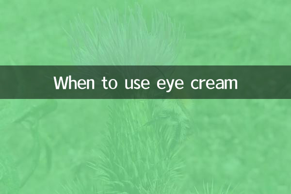 आई क्रीम का उपयोग कब करें