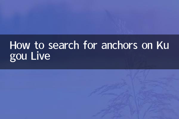 Как искать якоря на Kugou Live
