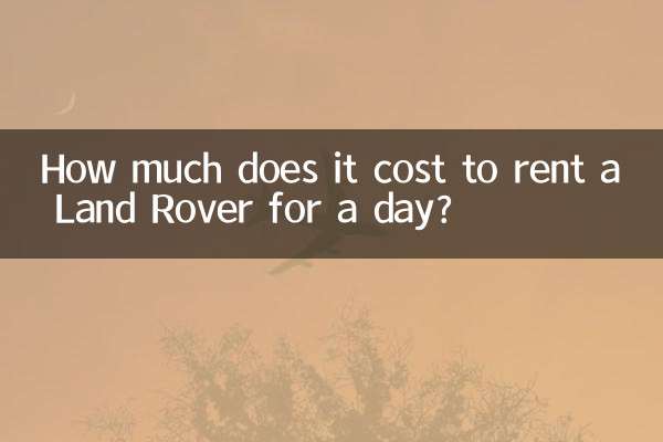 租路虎一天多少錢