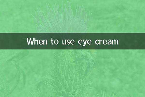आई क्रीम का उपयोग कब करें