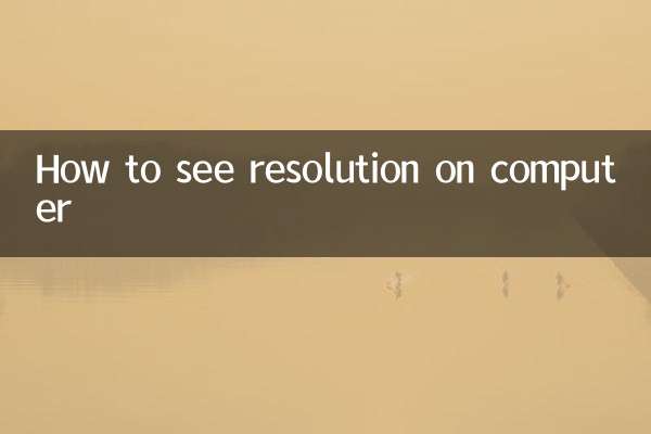 电脑怎么看分辨率