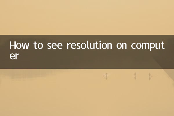 电脑怎么看分辨率