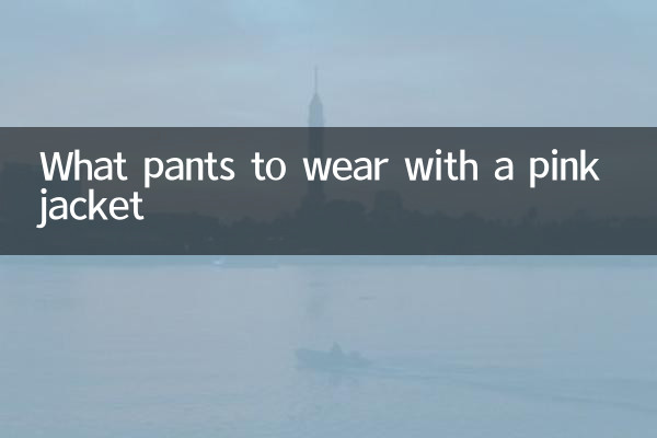 핑크색 재킷에 어떤 바지를 입을까요?