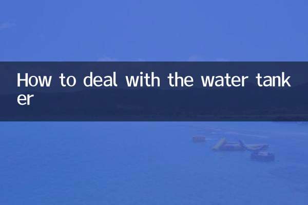 واٹر ٹینکر سے کیسے نمٹنا ہے