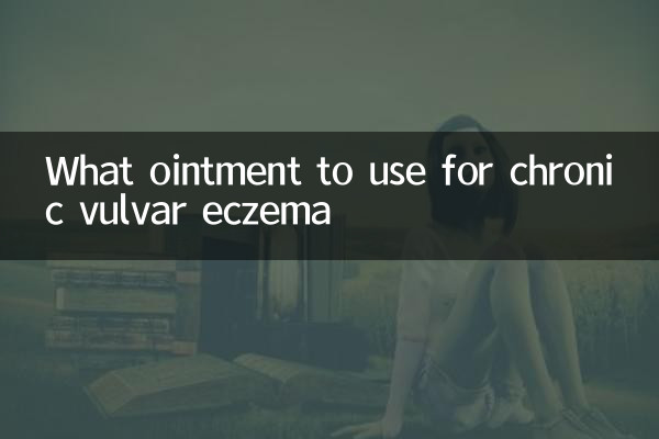 만성 외음부 습진에 사용할 연고