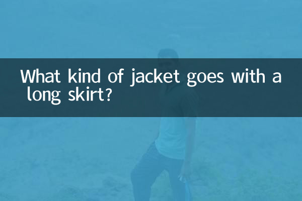 چه نوع ژاکتی با دامن بلند می آید؟