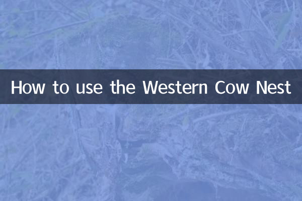 西部等牛窝怎么用