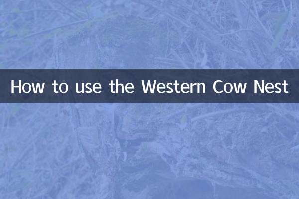 西部等牛窝怎么用