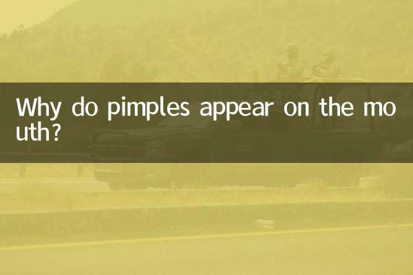 为什么嘴巴上长痘