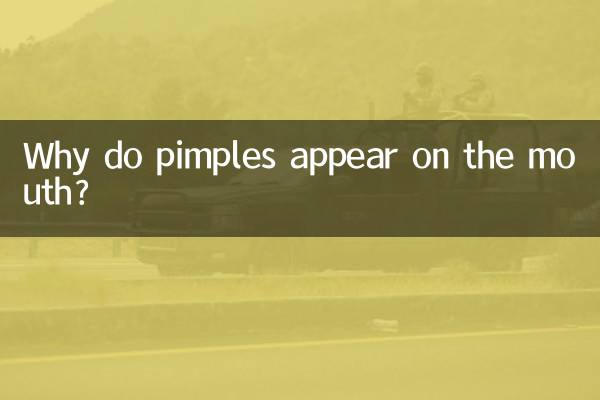 为什么嘴巴上长痘