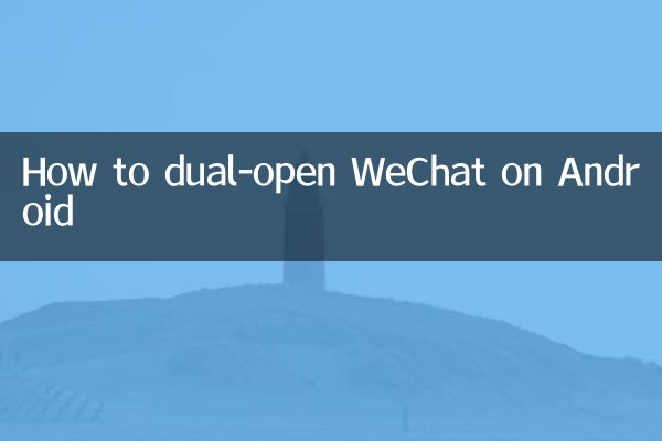 安卓怎麼微信雙開