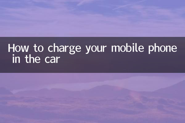 Как зарядить мобильный телефон в машине